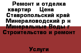 Ремонт и отделка квартир  › Цена ­ 150 - Ставропольский край, Минераловодский р-н, Минеральные Воды г. Строительство и ремонт » Услуги   . Ставропольский край